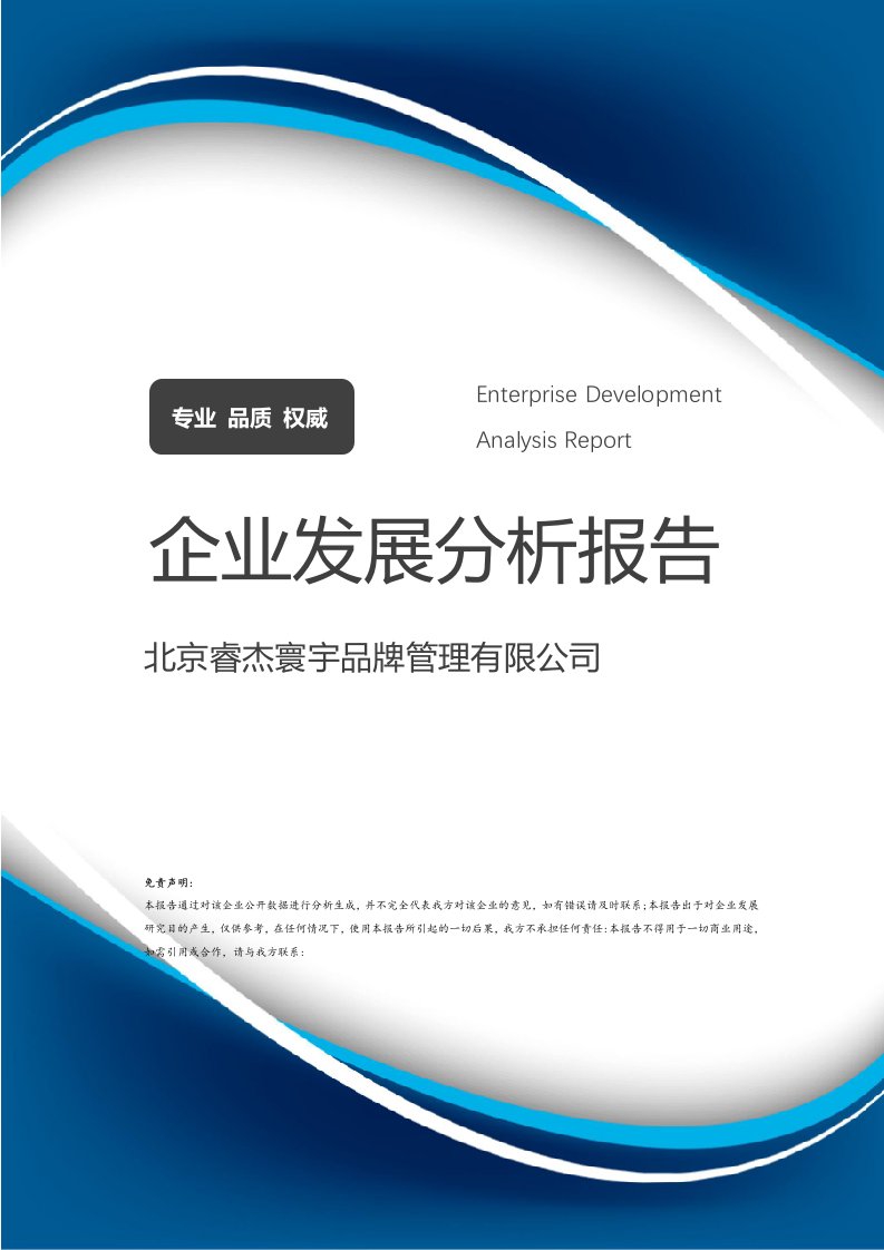 北京睿杰寰宇品牌管理企業發展分析報告